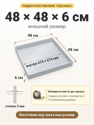 Поддон 48х48х6 см пластиковый из полипропилена, под заказ