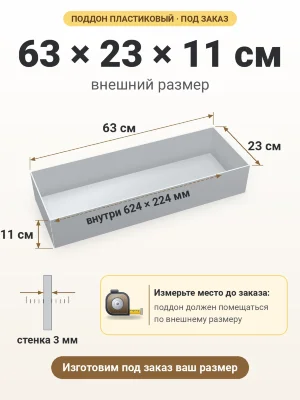 Поддон 63х23х11 см пластиковый из полипропилена, под заказ