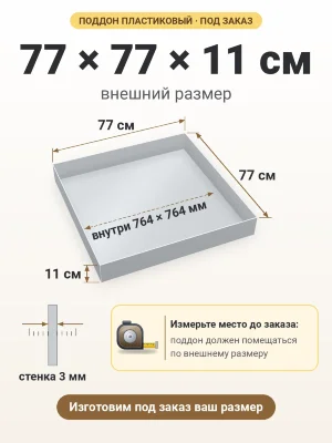 Поддон 77х77х11 см пластиковый из полипропилена, под заказ