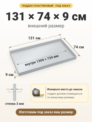 Поддон 131х74х9 см пластиковый из полипропилена, под заказ