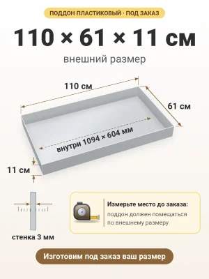 Поддон 110х61х11 см пластиковый из полипропилена, под заказ