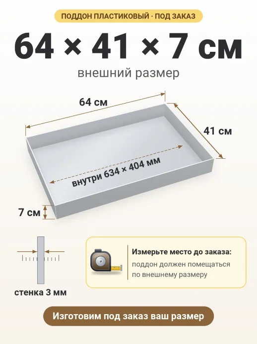 Поддон 64x41x7 см — внешний и внутренний размер