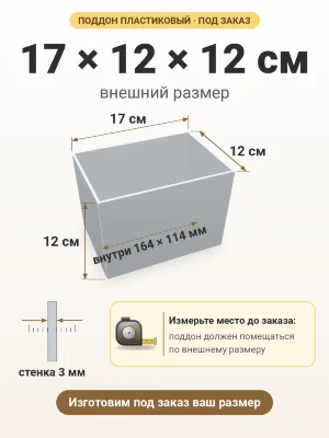 Поддон 17х12х12 см пластиковый из полипропилена, под заказ