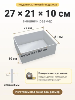 Поддон 27х21х10 см пластиковый из полипропилена, под заказ