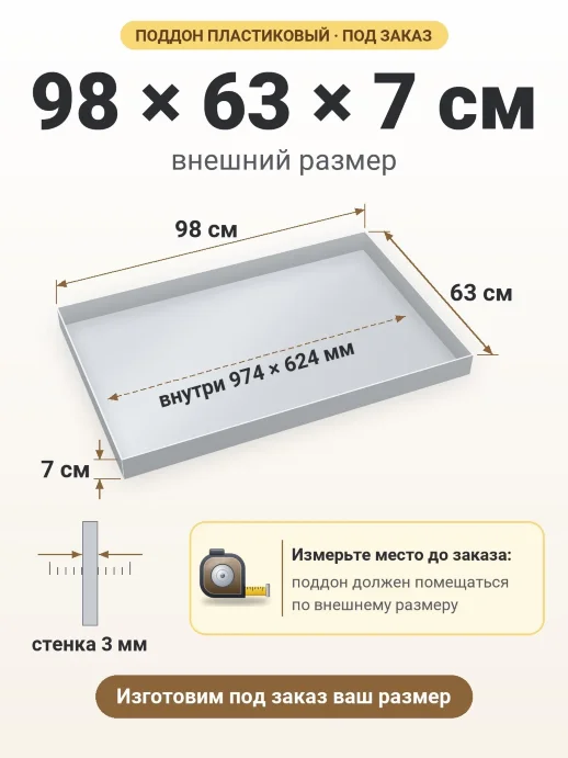 Поддон 98x63x7 см — внешний и внутренний размер