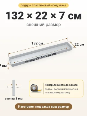 Поддон 132х22х7 см пластиковый из полипропилена, под заказ