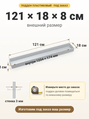 Поддон 121х18х8 см пластиковый из полипропилена, под заказ
