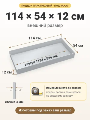 Поддон 114х54х12 см пластиковый из полипропилена, под заказ