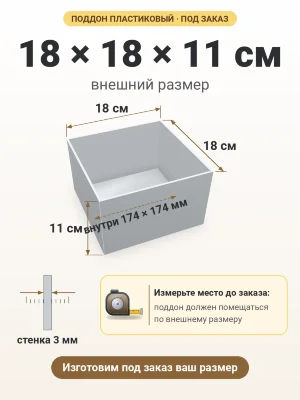 Поддон 18х18х11 см пластиковый из полипропилена, под заказ