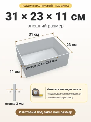 Поддон 31х23х11 см пластиковый из полипропилена, под заказ