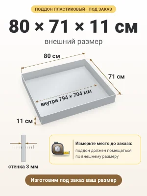 Поддон 80х71х11 см пластиковый из полипропилена, под заказ