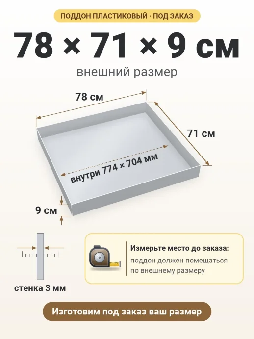 Поддон 78x71x9 см — внешний и внутренний размер
