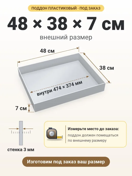 Поддон 48x38x7 см — внешний и внутренний размер