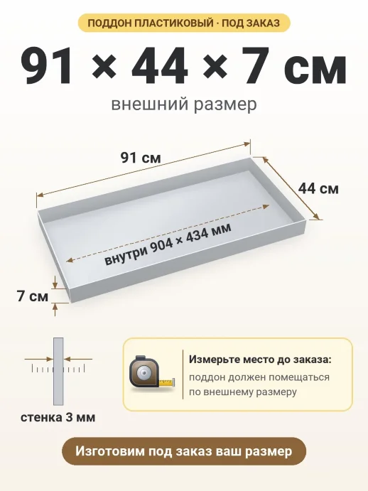 Поддон 91x44x7 см — внешний и внутренний размер