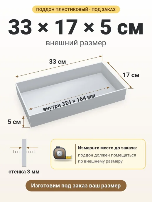 Поддон 33x17x5 см — внешний и внутренний размер