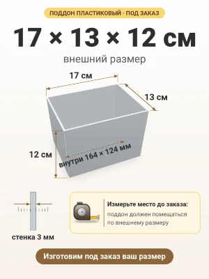 Поддон 17х13х12 см пластиковый из полипропилена, под заказ