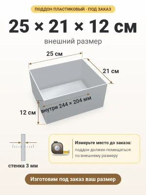 Поддон 25х21х12 см пластиковый из полипропилена, под заказ