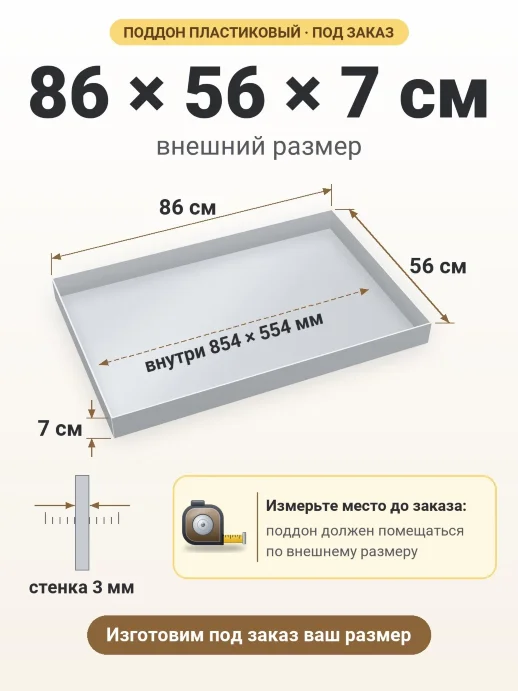 Поддон 86x56x7 см — внешний и внутренний размер