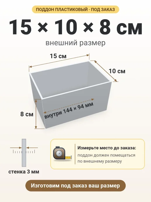 Поддон 15x10x8 см — внешний и внутренний размер
