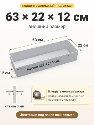 Поддон 63х22х12 см пластиковый из полипропилена, под заказ