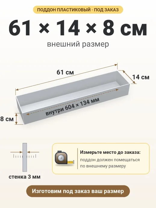 Поддон 61x14x8 см — внешний и внутренний размер
