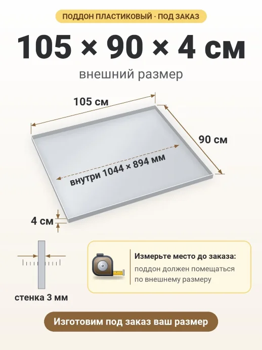Поддон 105x90x4 см — внешний и внутренний размер