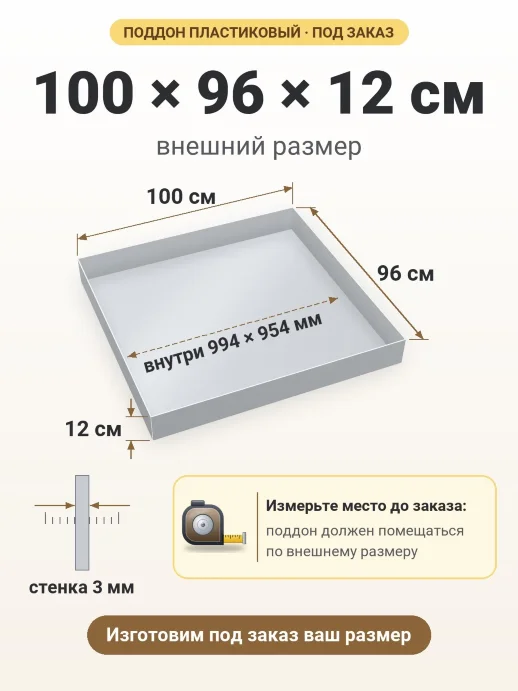 Поддон 100x96x12 см — внешний и внутренний размер