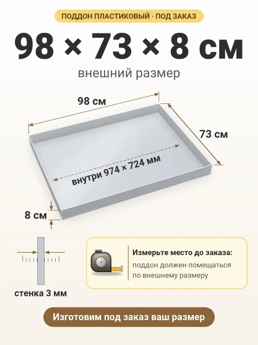 Поддон 98x73x8 см — внешний и внутренний размер