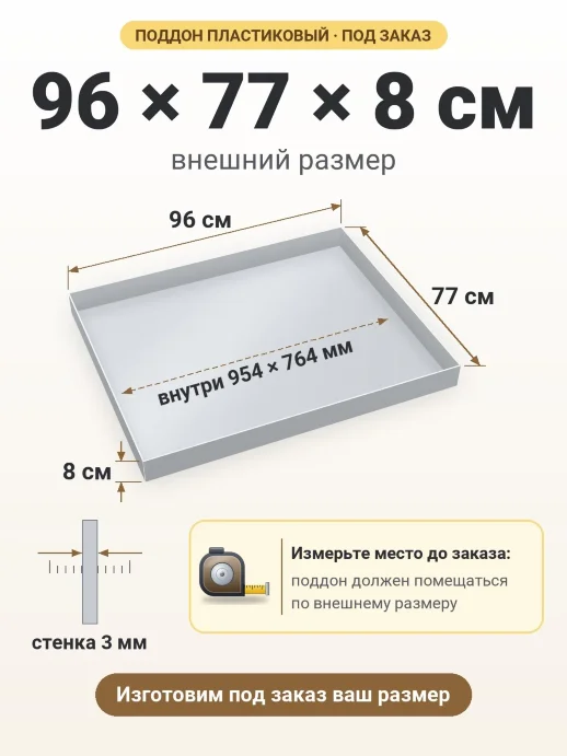 Поддон 96x77x8 см — внешний и внутренний размер