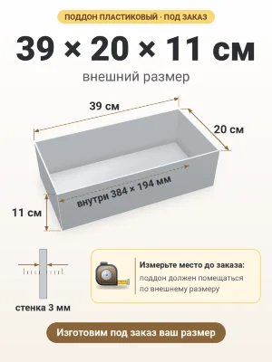 Поддон 39х20х11 см пластиковый из полипропилена, под заказ