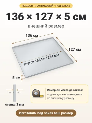 Поддон 136х127х5 см пластиковый из полипропилена, под заказ