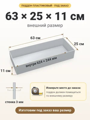 Поддон 63х25х11 см пластиковый из полипропилена, под заказ