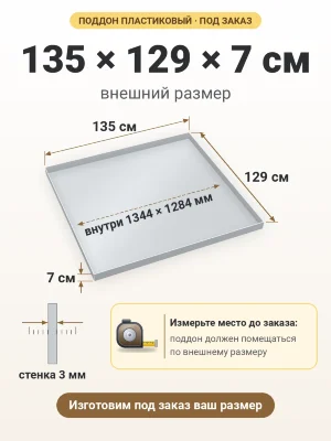 Поддон 135х129х7 см пластиковый из полипропилена, под заказ
