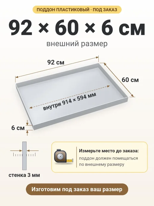 Поддон 92x60x6 см — внешний и внутренний размер