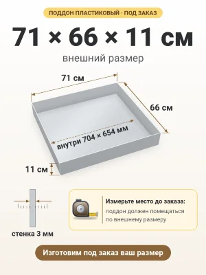 Поддон 71х66х11 см пластиковый из полипропилена, под заказ