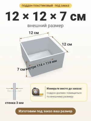 Поддон 12х12х7 см пластиковый из полипропилена, под заказ