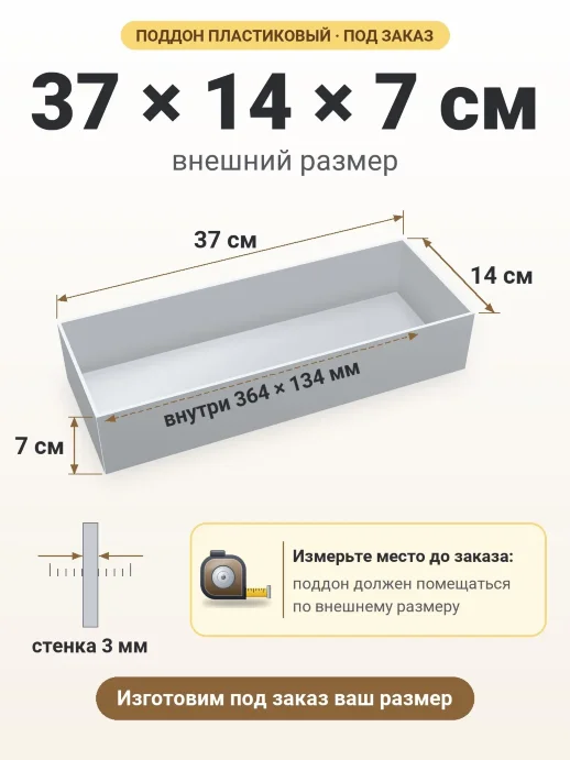 Поддон 37x14x7 см — внешний и внутренний размер