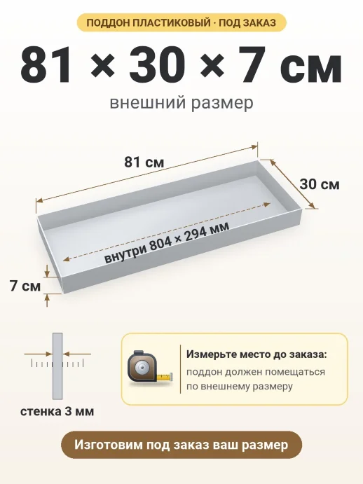 Поддон 81x30x7 см — внешний и внутренний размер