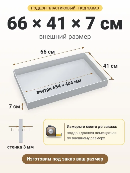 Поддон 66x41x7 см — внешний и внутренний размер