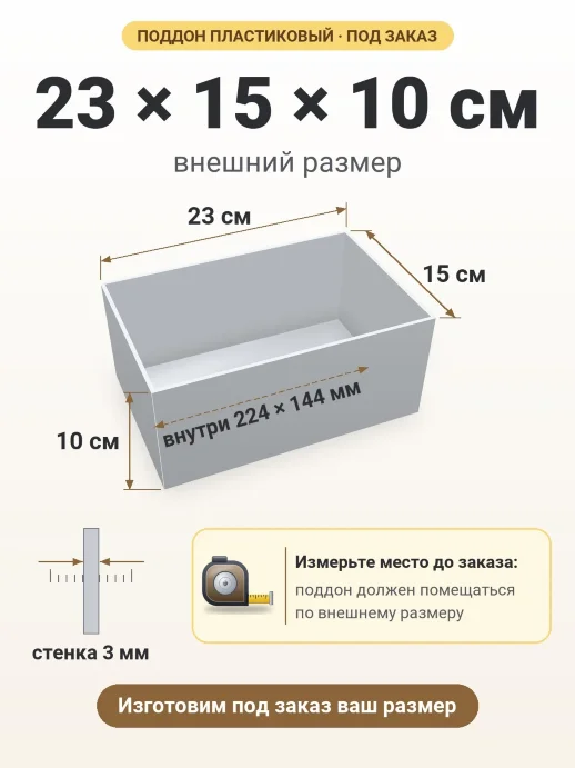 Поддон 23x15x10 см — внешний и внутренний размер
