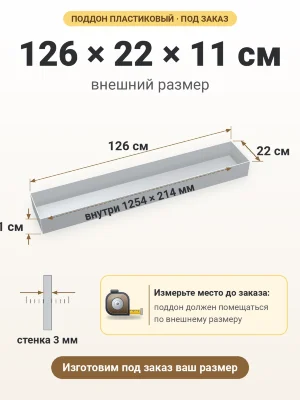 Поддон 126х22х11 см пластиковый из полипропилена, под заказ