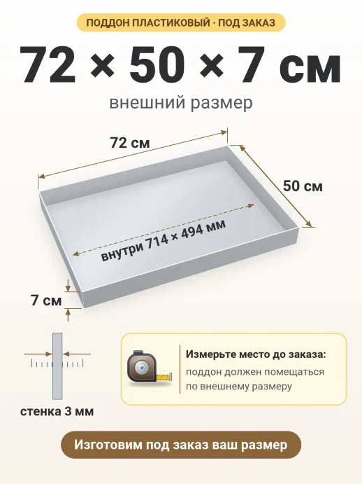 Поддон 72x50x7 см — внешний и внутренний размер