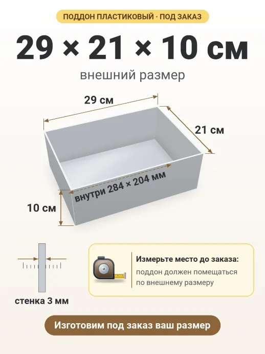 Поддон 29x21x10 см — внешний и внутренний размер