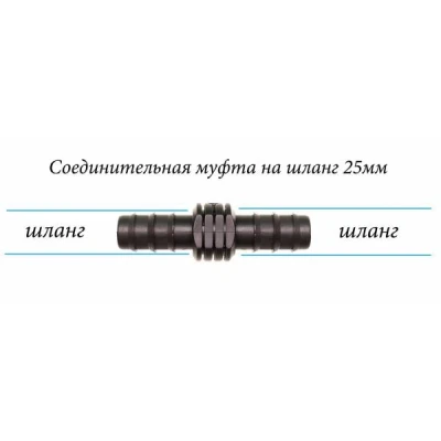 Соединительная муфта для садового шланга на 25 мм