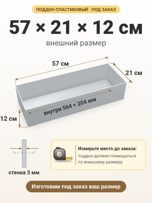 Поддон 57х21х12 см пластиковый из полипропилена, под заказ