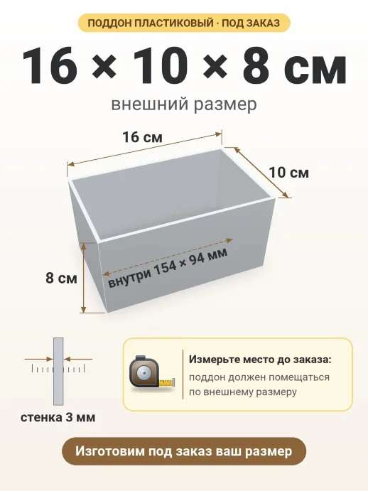 Поддон 16x10x8 см — внешний и внутренний размер