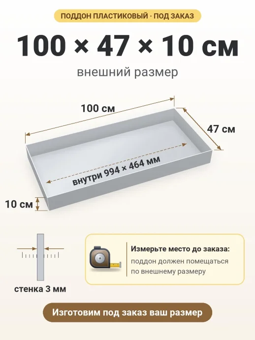 Поддон 100x47x10 см — внешний и внутренний размер
