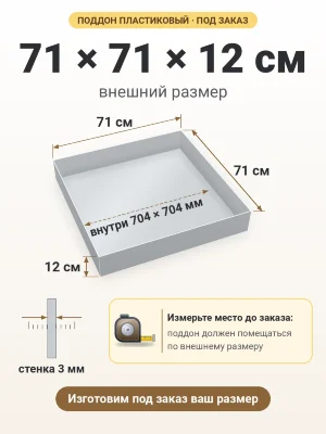 Поддон 71х71х12 см пластиковый из полипропилена, под заказ