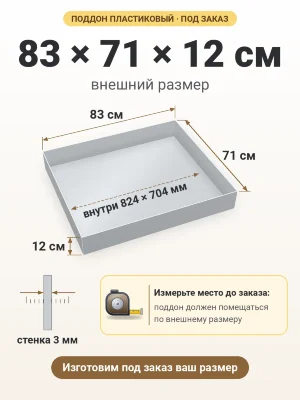 Поддон 83х71х12 см пластиковый из полипропилена, под заказ