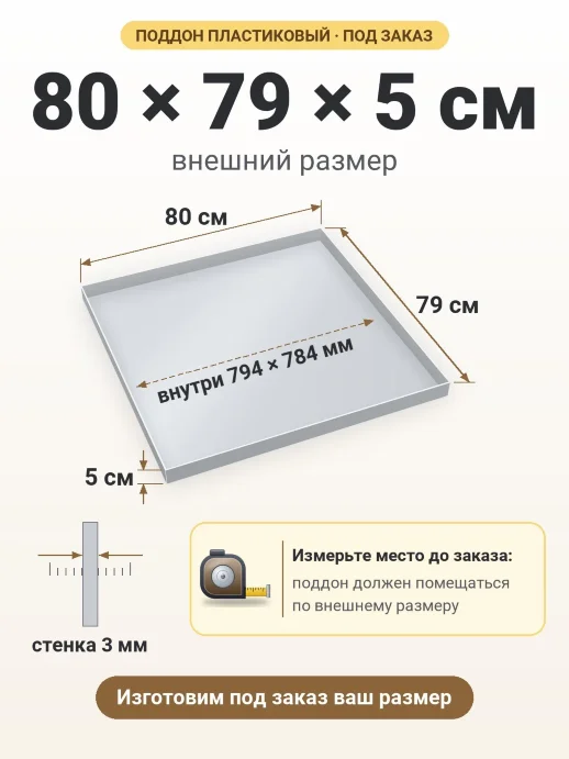 Поддон 80x79x5 см — внешний и внутренний размер